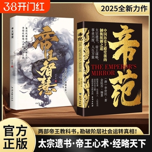 抖音同款帝范正版帝王智慧太宗遗书心术2025权谋全新力作书籍站在山巅直指世界运转的本质人性攻伐L谋略问鼎必读