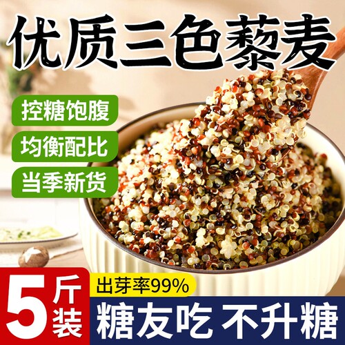 三色藜麦新米白藜麦粗粮青海五谷杂粮主食控糖袋装米饭谷物代餐