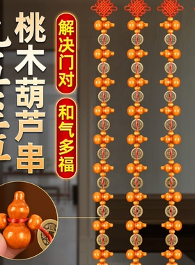 桃木葫芦挂件五帝钱九五之入户门对门帘铜钱葫芦串吉祥挂饰一串