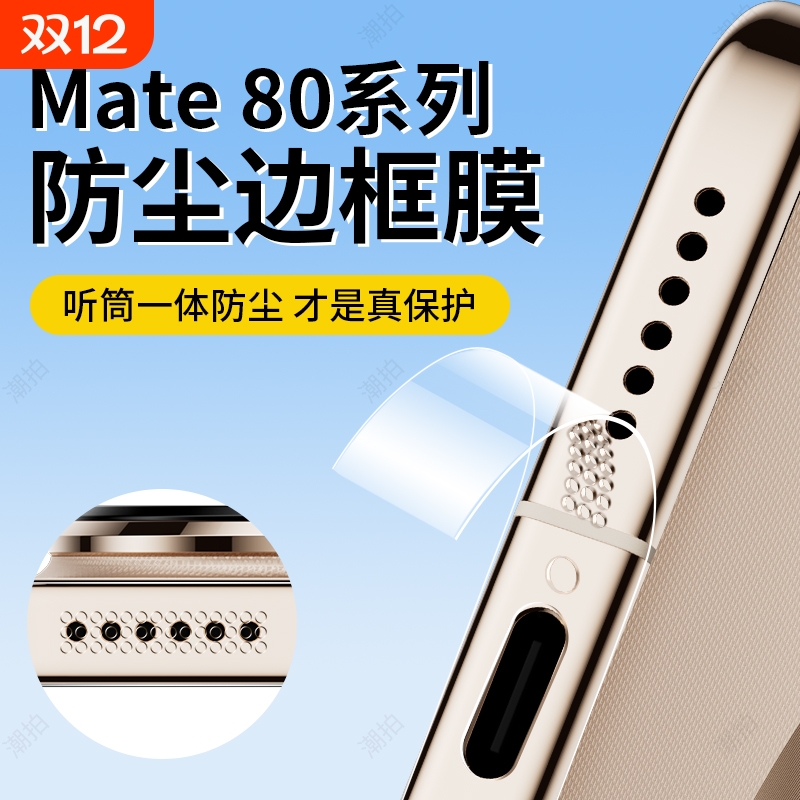 适用华为Mate80ProMax防尘边框膜mate80pro手机膜高清mate80侧边Max全包RS非凡大师侧边框膜手机后边框保护膜