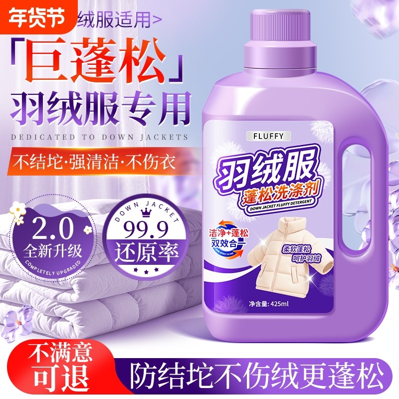 羽绒服蓬松洗涤剂清洗清洁洗衣机洗专用衣物洗衣液去污渍膨松神器