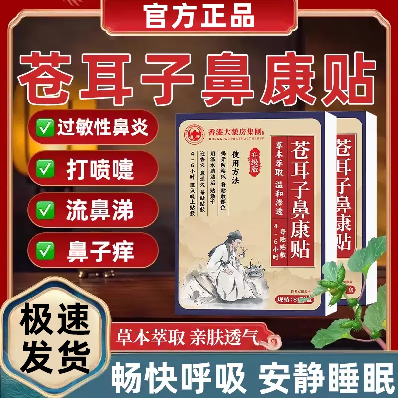 香港大药房苍耳子鼻康贴儿童成人鼻舒贴塞炎通鼻神器官方旗舰店ka