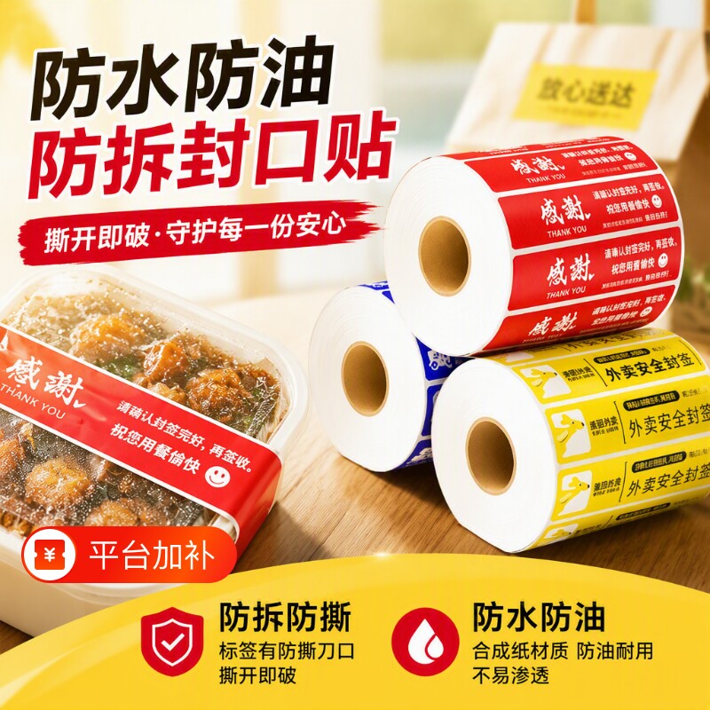 外卖封口贴防水美团饿了么外卖防拆封条食品快餐打包盒打包袋不干胶标签贴纸食安封签
