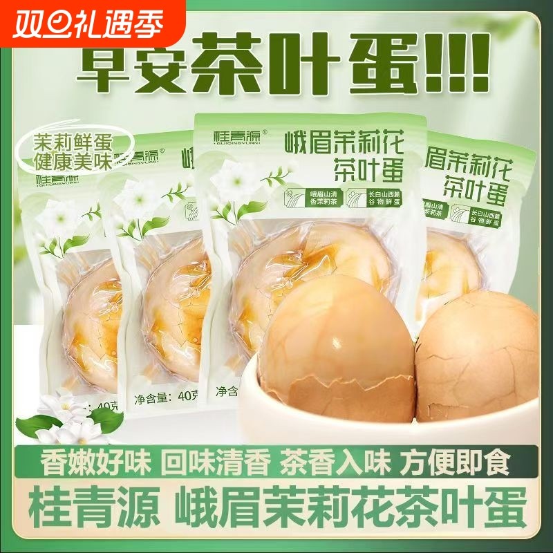 桂青源茉莉花茶叶蛋卤蛋即食零食小吃早餐带壳水煮卤鸡蛋非无壳