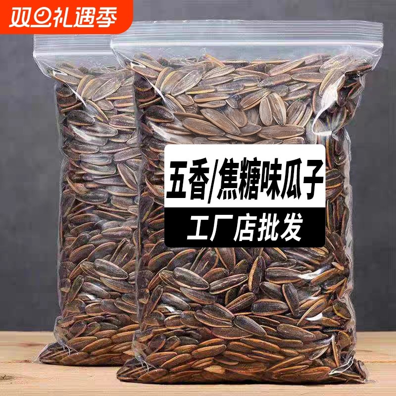 新货葵瓜子葵花籽多味瓜子零食炒货袋装大颗粒焦糖核桃味原味奶油