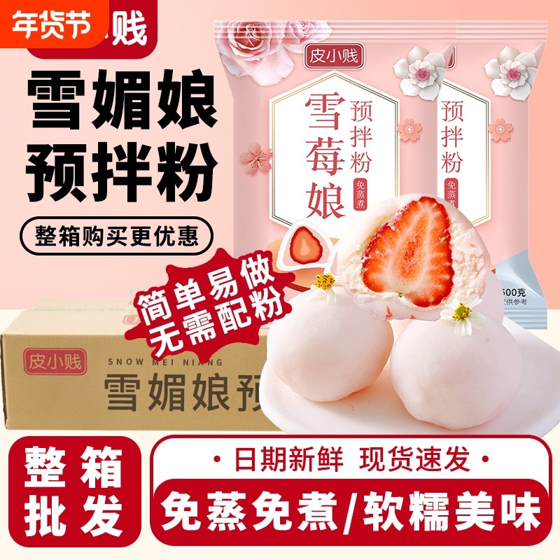 皮小贱雪媚娘预拌粉整箱批发商用冰皮大福雪莓娘雪梅娘甜品材料,粮油调味/速食/干货/烘焙,预拌粉,淘宝优惠券,粉丝福利购,淘宝优惠卷