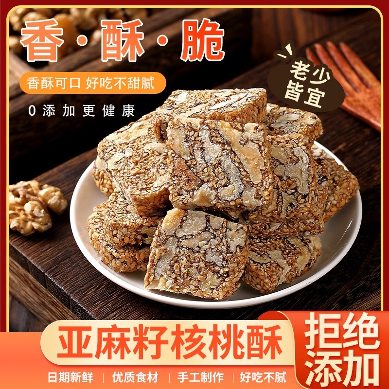 【0添加剂】亚麻籽核桃酥无蔗糖休闲零食解馋年货营养特产好吃的