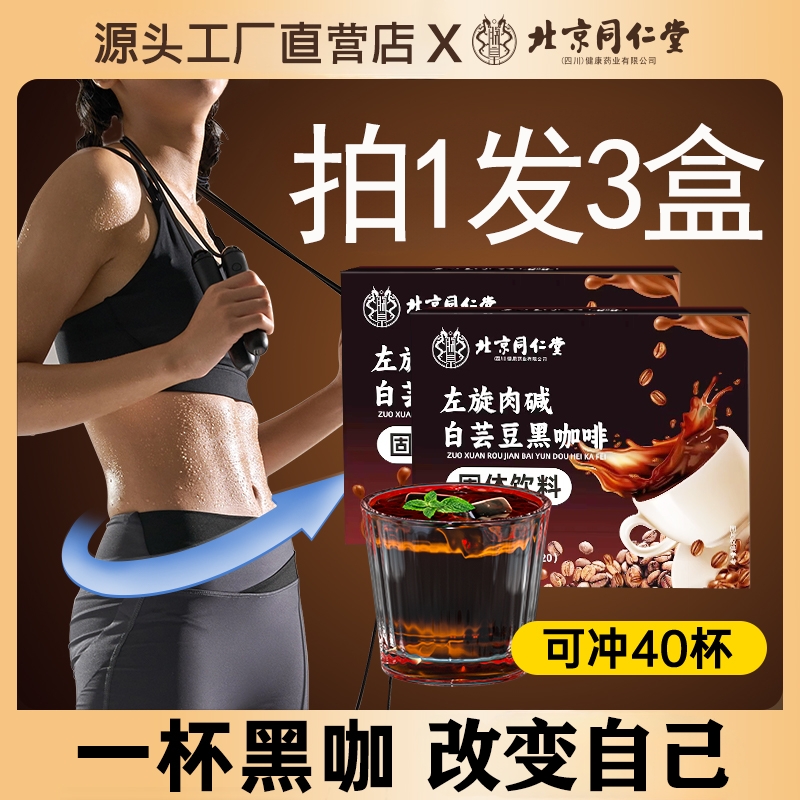 北京同仁堂左旋肉碱白芸豆黑咖啡无蔗糖减正品旗舰店脂肥速溶粉液
