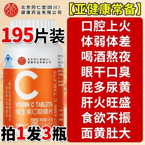 北京同仁堂vc片维生素C咀嚼片泡腾免疫力复合维生素儿童成人增强