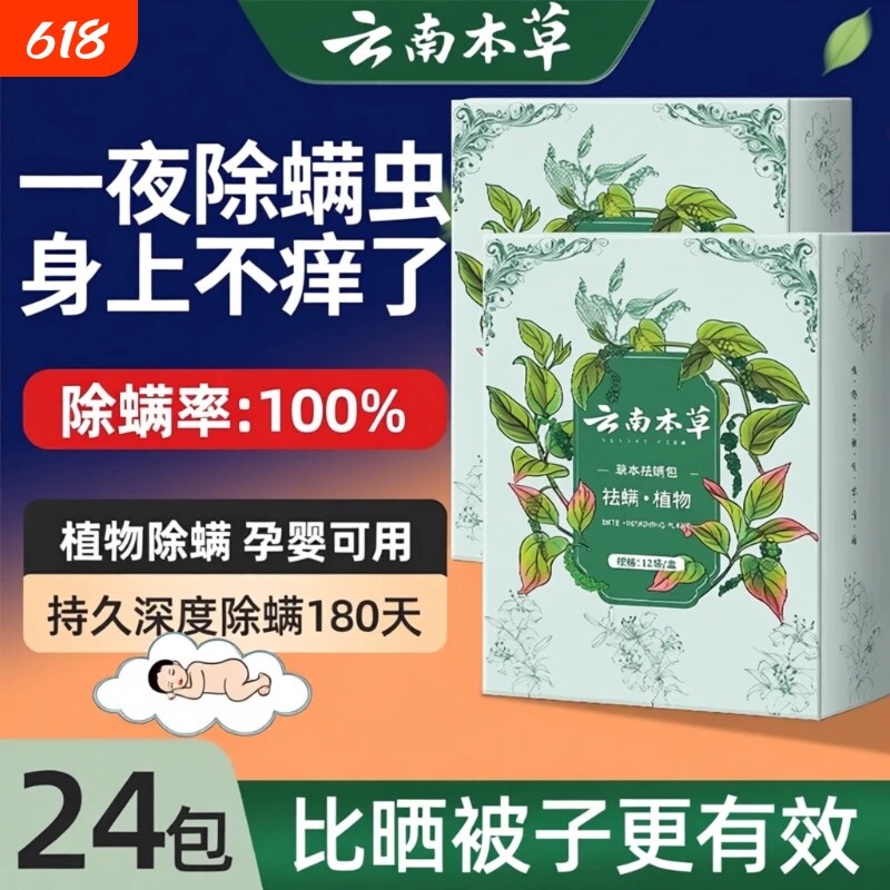 云南本草除螨包床上用防螨虫包药包衣柜神器贴蝻剂喷雾草本除螨虫
