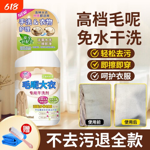 羊毛毛呢大衣专用清洁去污干洗剂