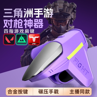吃鸡神器新款初号螳螂四指辅助苹果安卓适用三角洲手游外设无畏和平使命精英召唤刺激CF机械按压肩键物理手柄