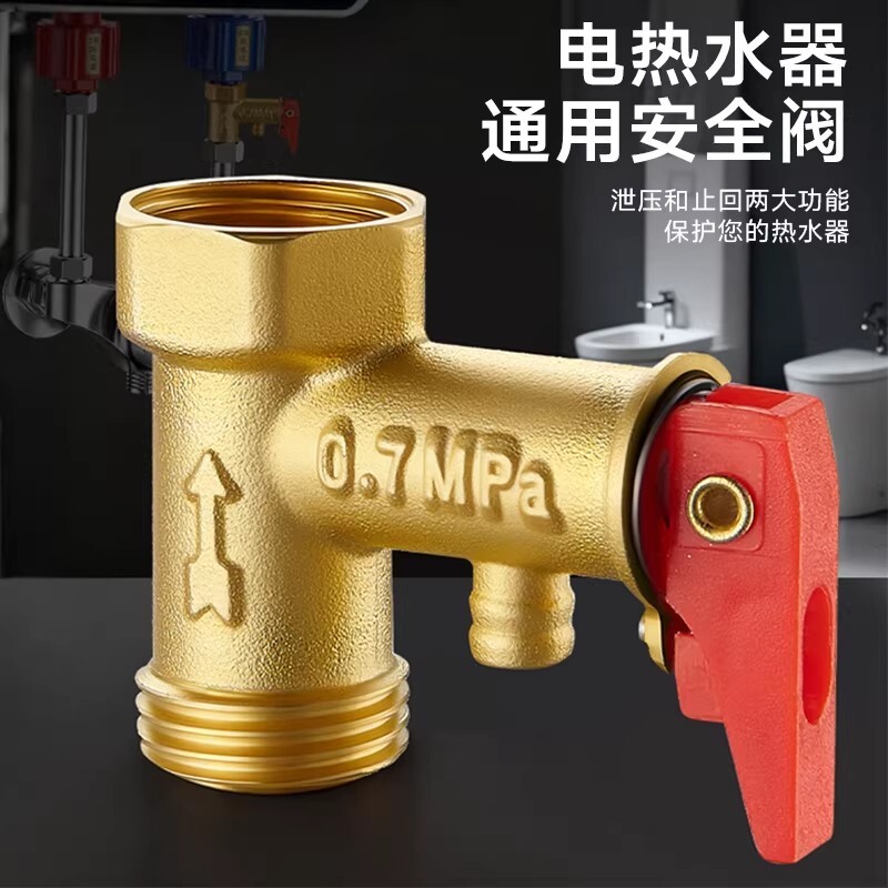 电热水器泄压安全阀配件加厚热水器排气阀减压阀止回阀防电墙水管