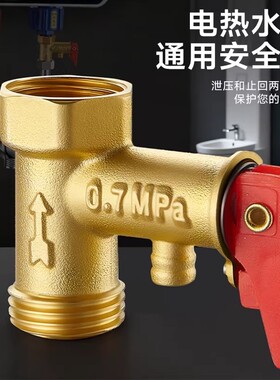 电热水器泄压安全阀配件加厚热水器排气阀减压阀止回阀防电墙水管