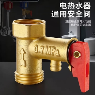 电热水器泄压安全阀配件加厚热水器排气阀减压阀止回阀防电墙水管