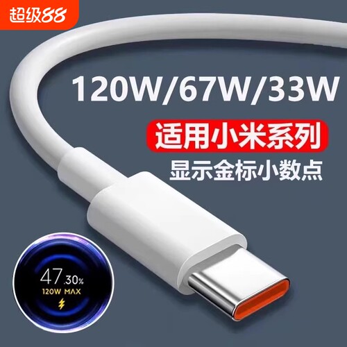 快充数据线官方正品适用小米120W充电器头6A67W闪充手机专用33W红米RedmiK40/50/80至尊版黑鲨Typec加长接口