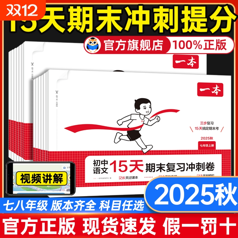 2025秋一本初中15天期末复习冲刺卷七年级八年级上册试卷测试卷全套人教版初中语文数学英语政治历史地理初一初二同步训练考前卷子