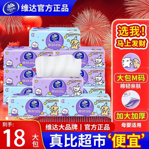 维达棉韧车载大包M码加厚可湿水纸巾干湿两用纯原生木浆软抽抽纸