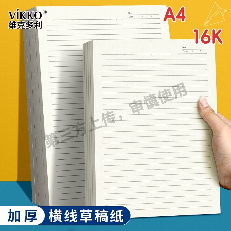 维克多利A4横线纸16k草稿纸带横线横格单线考研a4纸条格子网格单