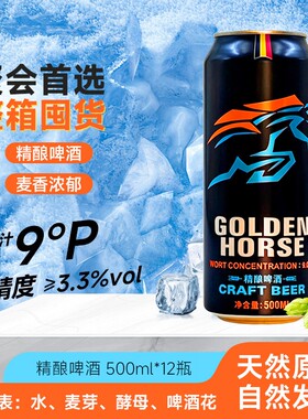 黄金骏马精酿啤酒9度500ml*12罐