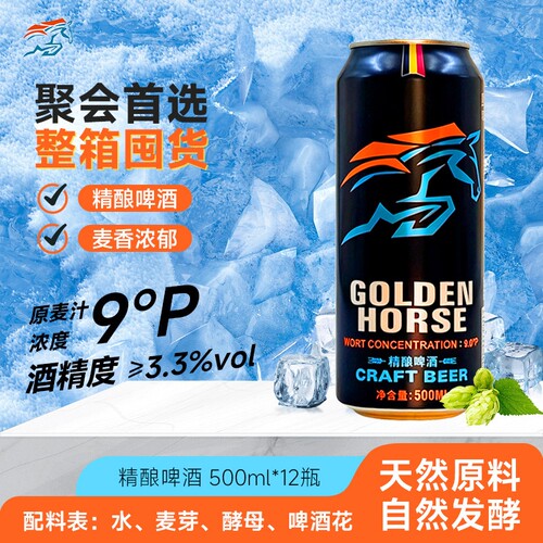 黄金骏马精酿啤酒9度500ml*12罐