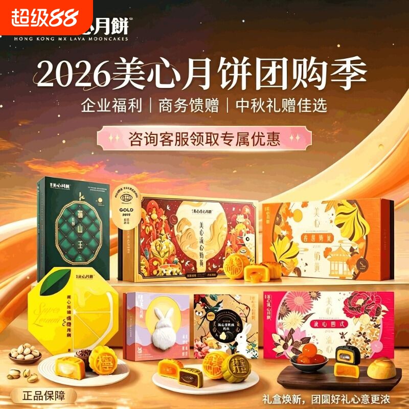 美心流心四式月饼礼盒中秋月饼送礼经典港式口味高端团购礼盒