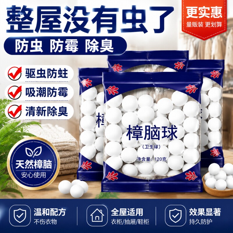 家用樟脑丸卫生球天然芳香防虫去味樟脑丸防霉驱鼠臭蛋臭丸衣柜