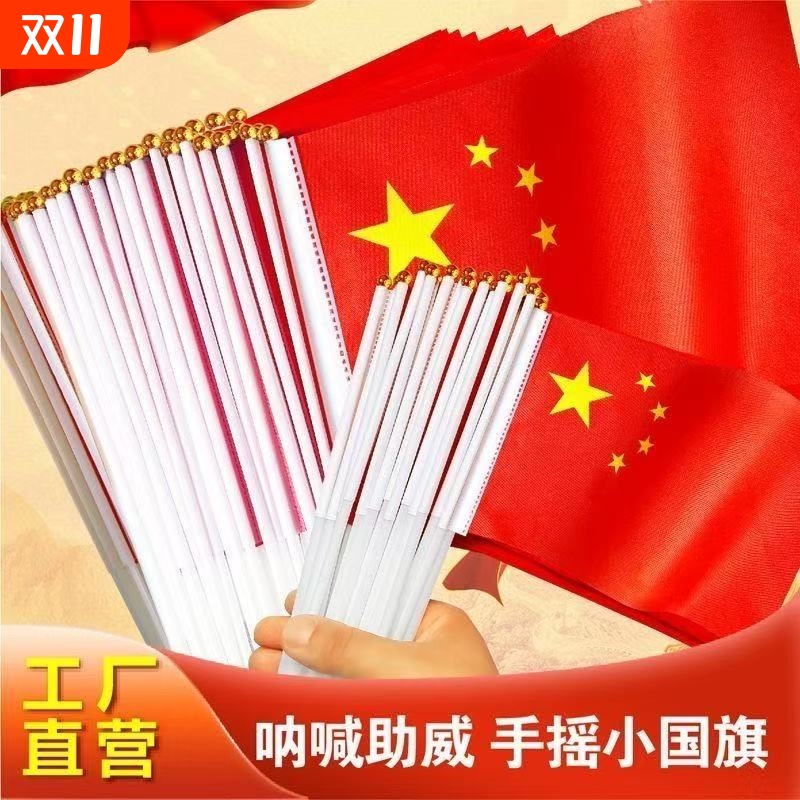 手摇旗小红旗中国五星红旗国庆节幼儿园小学节日庆典活动防水旗帜小国旗带杆