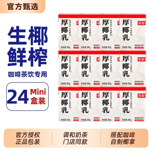 菲诺mini厚椰乳200ml*24小包装咖啡专用伴侣DIY生椰拿铁下午茶