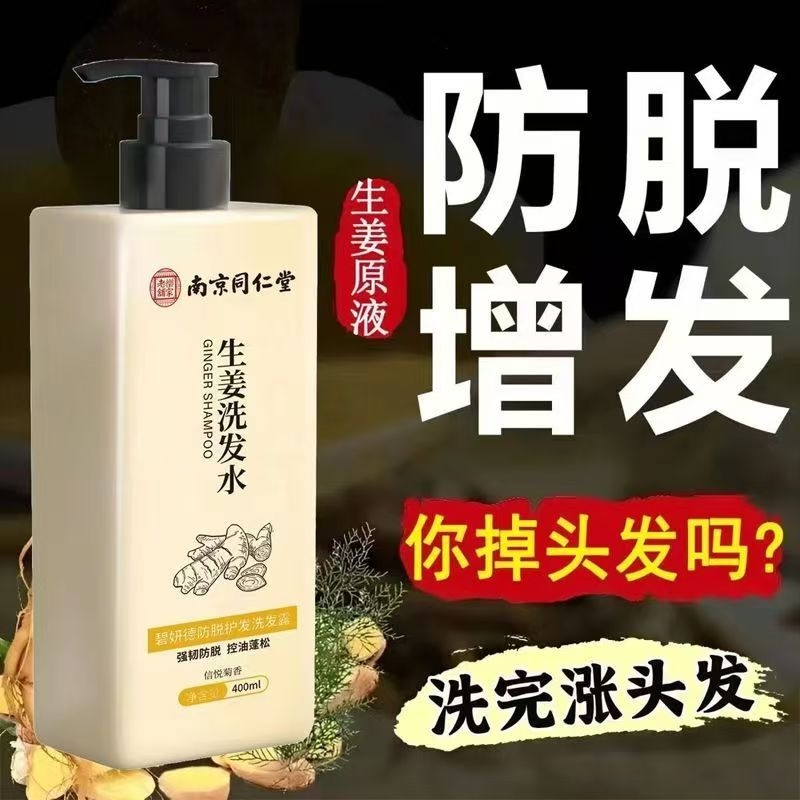 南京同仁堂官方防脱生姜洗发水生发增发密发控油去屑育发正品人参