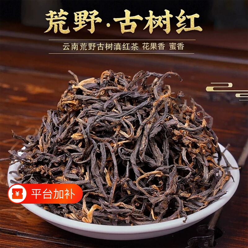 滇红红茶特级云南荒野古树红茶老树野生蜜香滇红春茶浓香型散装
