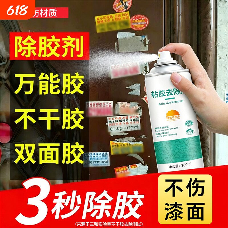 除胶剂车家两用多功能小广告春联玻璃清除强力不干粘胶去除剂贴纸