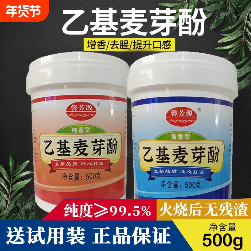 乙基麦芽酚商用食品级焦香型去腥增香麻辣烫食用香精麦芽粉剂烤鸭