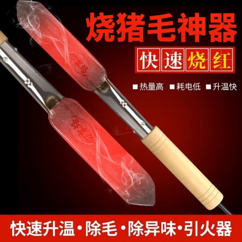 烙猪毛神器烧猪毛烙铁家用小型便携式电烙铁大功率烫猪皮烙肉器
