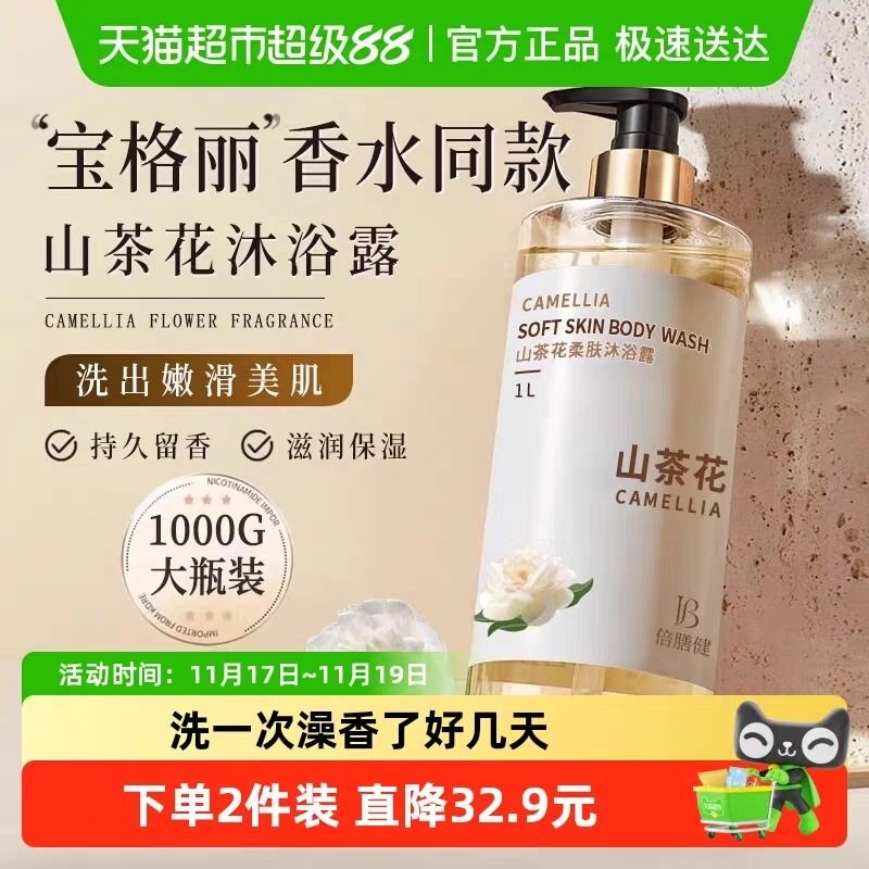 倍膳健山茶花沐浴露持久留香保湿滋润女男士成人洗澡香氛香水乳液