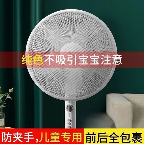 电风扇网罩防护网儿童防夹手防尘罩安全防小孩罩子保护罩宝宝网套
