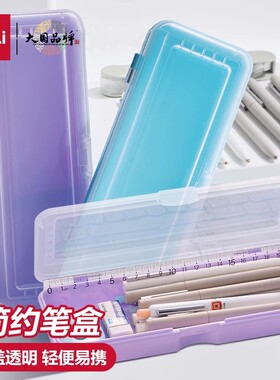 得力半透明铅笔盒简约笔盒磨砂