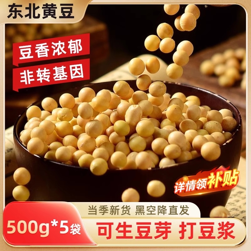 东北黄豆5斤装|超3000次加购