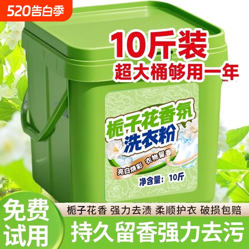 10斤桶装栀子花香洗衣粉天然成分深层洁净去渍去黄护衣家用宿舍用
