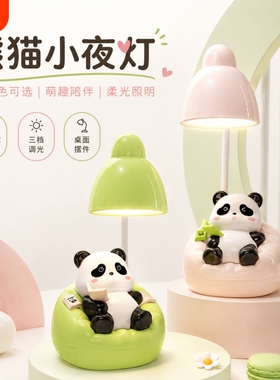 可爱小夜灯沙发熊猫台灯桌面儿童护眼学习宿舍充电卧室床头灯LED