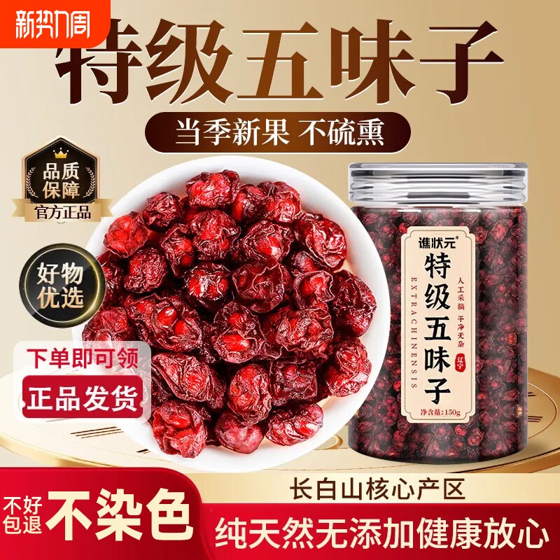 北五味子长白山特级野生中药材正品干货旗舰店搭菟丝子泡茶水喝