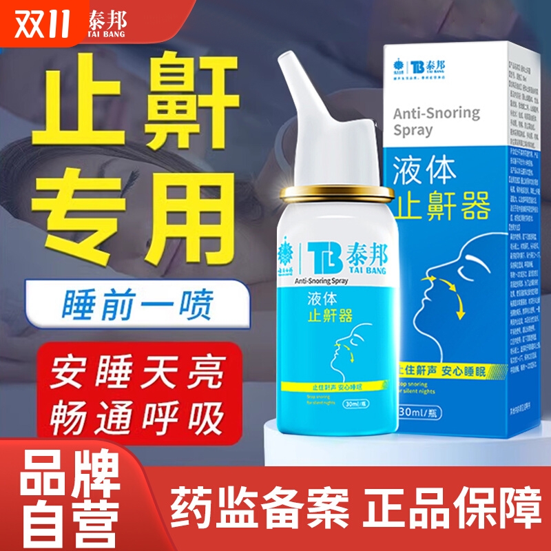 止鼾神器防呼噜医用液体男女家用