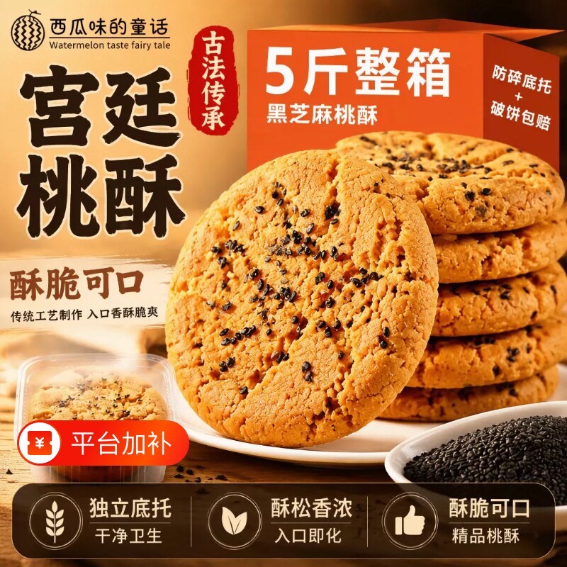 传统老式宫廷桃酥饼干礼盒核黑芝麻核桃酥中式糕点整箱休闲零食品