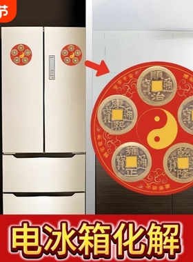 【电冰箱化解】冰箱在东北西北正西正北专用化解盘厨房乾艮坤