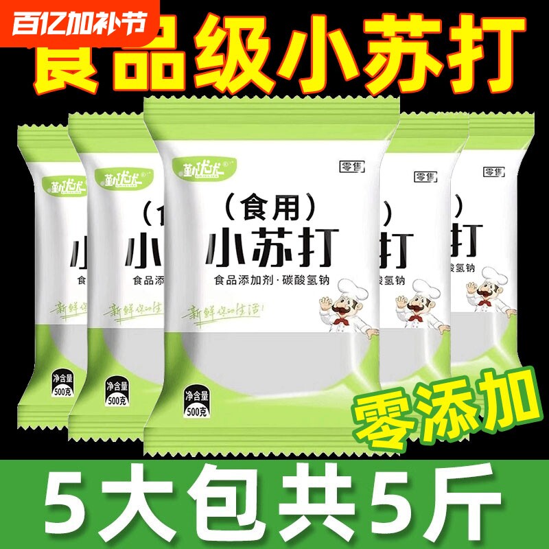 食用小苏打粉食品级家用洗果蔬去污烘焙刷牙多用途碳酸氢钠面碱粉