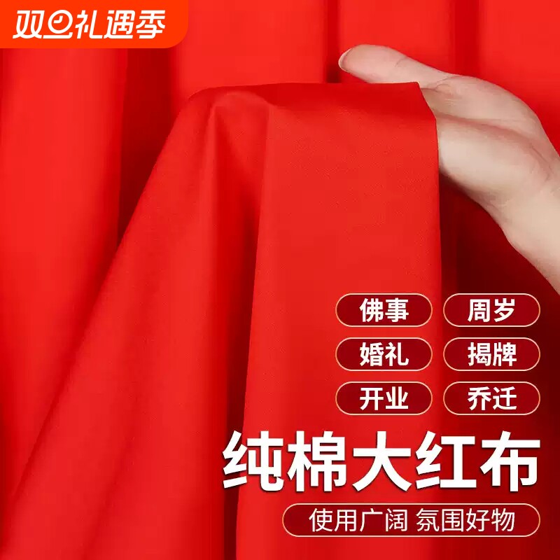 纯棉红布布料供奉佛堂新年用全棉红布乔迁风水上梁大吉开业红布块