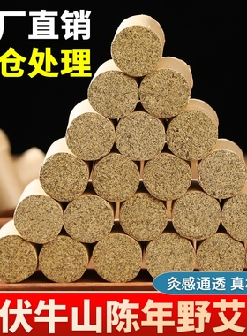 纯艾绒艾条艾柱无烟艾灸柱去湿气排毒纯艾草家用随身灸十年陈艾柱
