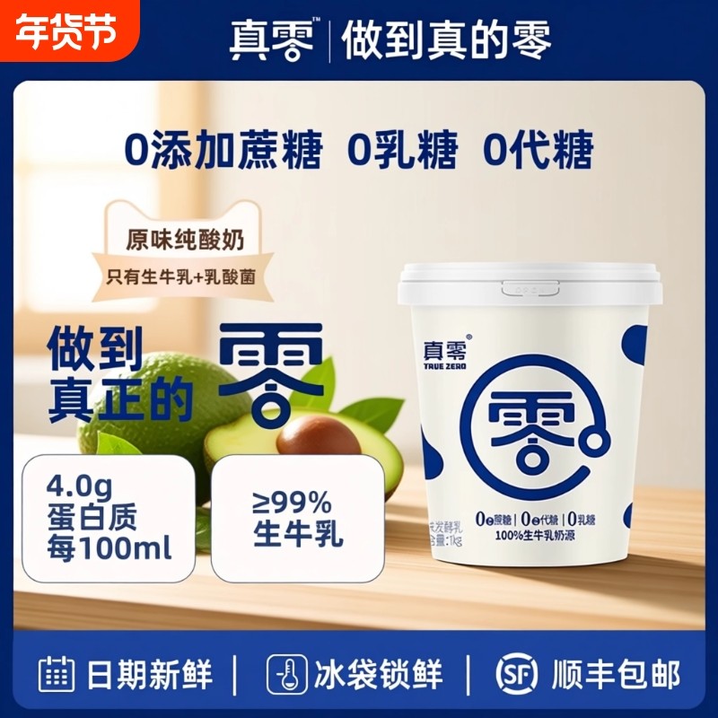 真零酸奶0添加蔗糖0代糖低温纯酸奶1kg桶装原味酸奶代餐,咖啡/麦片/冲饮,低温酸奶,淘宝优惠券,粉丝福利购,淘宝优惠卷