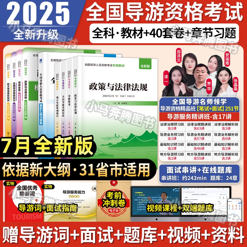 7月新版导游证教材+笔试面试课程
