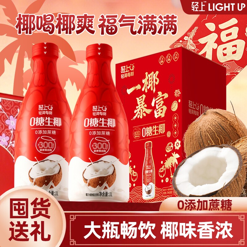 年货礼盒轻上0糖生椰1L装椰汁椰奶椰乳饮品含乳饮料过年香蕉大瓶